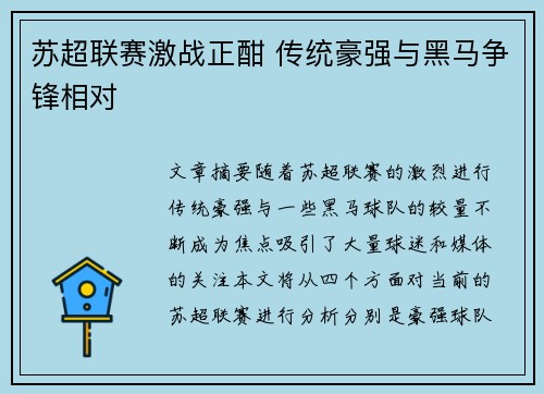 苏超联赛激战正酣 传统豪强与黑马争锋相对