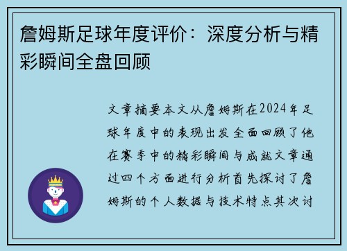 詹姆斯足球年度评价：深度分析与精彩瞬间全盘回顾