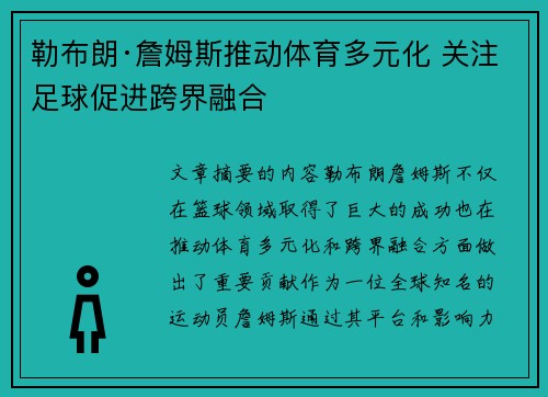 勒布朗·詹姆斯推动体育多元化 关注足球促进跨界融合