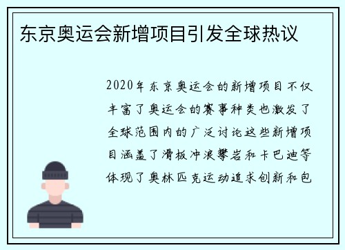 东京奥运会新增项目引发全球热议