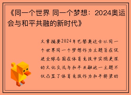 《同一个世界 同一个梦想：2024奥运会与和平共融的新时代》