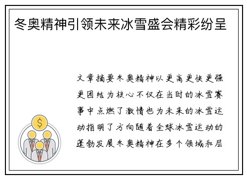 冬奥精神引领未来冰雪盛会精彩纷呈