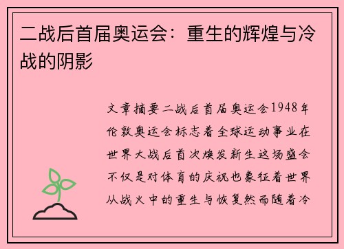 二战后首届奥运会：重生的辉煌与冷战的阴影