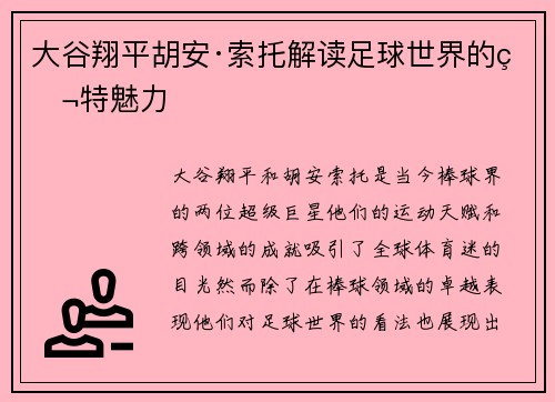 大谷翔平胡安·索托解读足球世界的独特魅力