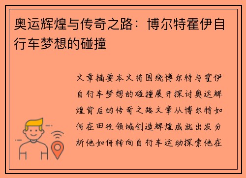 奥运辉煌与传奇之路:博尔特霍伊自行车梦想的碰撞