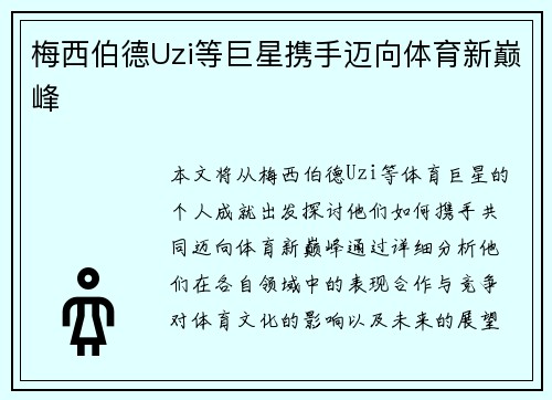 梅西伯德Uzi等巨星携手迈向体育新巅峰