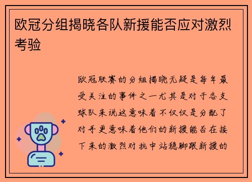 欧冠分组揭晓各队新援能否应对激烈考验