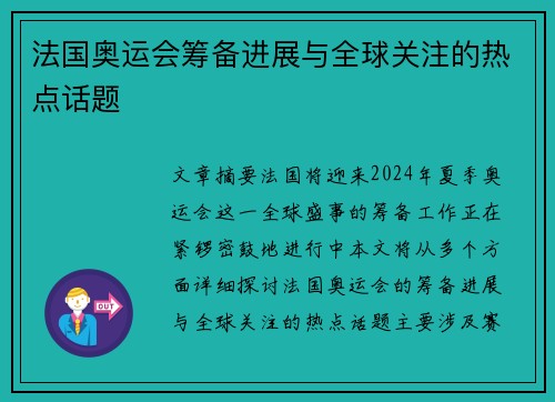 法国奥运会筹备进展与全球关注的热点话题