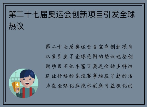 第二十七届奥运会创新项目引发全球热议