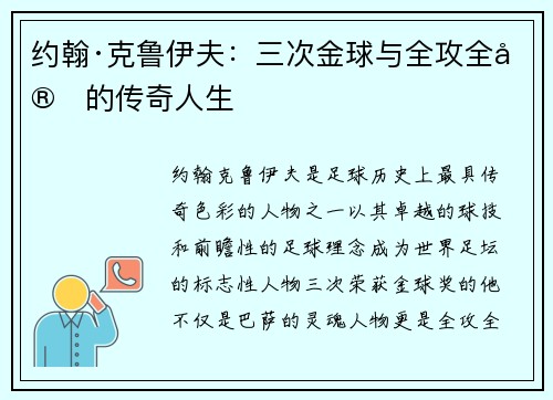 约翰·克鲁伊夫：三次金球与全攻全守的传奇人生