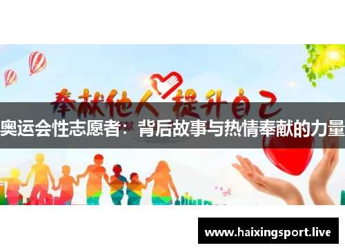 奥运会性志愿者：背后故事与热情奉献的力量